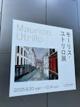 モーリス・ユトリロ展（SOMPO美術館）に投稿された画像（2025/11/27）