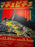 CREVIA マチュピチュ展／CREVIA MACHU PICCHU AND THE GOLDEN EMPIRES OF PERUに投稿された画像（2025/11/27）