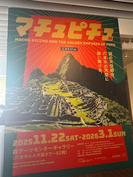 CREVIA マチュピチュ展／CREVIA MACHU PICCHU AND THE GOLDEN EMPIRES OF PERUに投稿された画像（2025/11/28）
