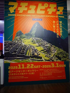 CREVIA マチュピチュ展／CREVIA MACHU PICCHU AND THE GOLDEN EMPIRES OF PERUに投稿された画像（2025/11/28）