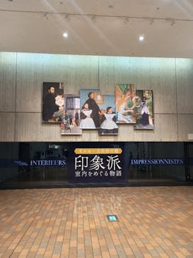 オルセー美術館所蔵 印象派―室内をめぐる物語に投稿された画像（2025/11/28）