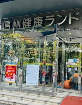 信州健康ランドに投稿された画像（2025/11/29）