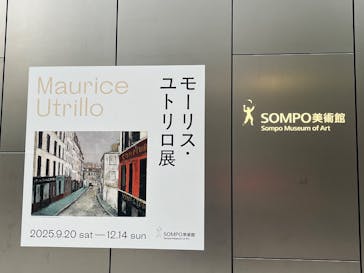 モーリス・ユトリロ展（SOMPO美術館）に投稿された画像（2025/11/29）