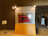 稲沢市荻須記念美術館に投稿された画像（2025/11/29）