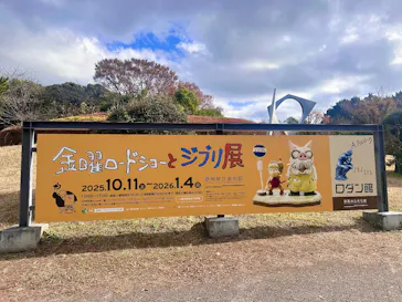 金曜ロードショーとジブリ展（静岡展）に投稿された画像（2025/11/29）