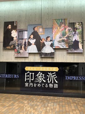オルセー美術館所蔵 印象派―室内をめぐる物語に投稿された画像（2025/11/29）