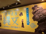 特別展　世界遺産　縄文に投稿された画像（2025/11/29）