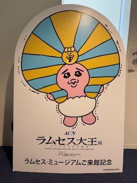 ACN ラムセス大王展 ファラオたちの黄金に投稿された画像（2025/11/29）