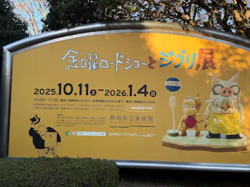 金曜ロードショーとジブリ展（静岡展）に投稿された画像（2025/11/29）