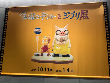 金曜ロードショーとジブリ展（静岡展）に投稿された画像（2025/11/29）