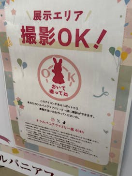 シルバニアファミリー展40thに投稿された画像（2025/11/29）