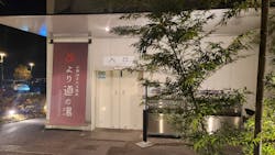 山梨泊まれる温泉　より道の湯に投稿された画像（2025/11/29）