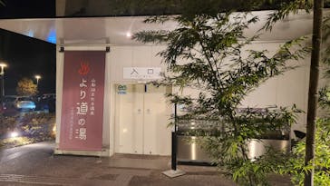 山梨泊まれる温泉　より道の湯に投稿された画像（2025/11/29）
