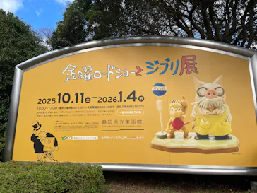 金曜ロードショーとジブリ展（静岡展）に投稿された画像（2025/11/29）
