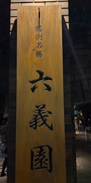 六義園に投稿された画像（2025/11/29）