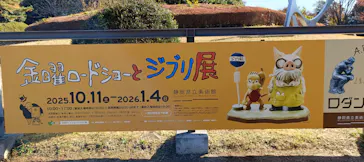 金曜ロードショーとジブリ展（静岡展）に投稿された画像（2025/11/30）