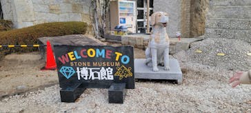 ストーンミュージアム博石館に投稿された画像（2025/11/30）