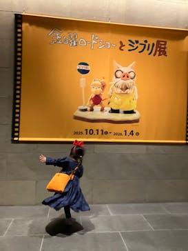 金曜ロードショーとジブリ展（静岡展）に投稿された画像（2025/11/30）