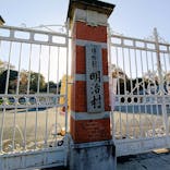 博物館 明治村に投稿された画像（2025/11/30）