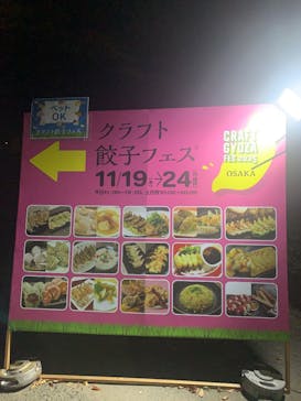 クラフト餃子フェス OSAKA 2025に投稿された画像（2025/11/30）