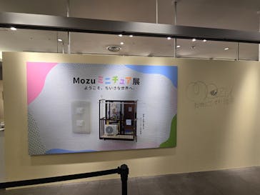 Mozuミニチュア展　ようこそ、ちいさな世界へ。in 銀座（銀座三越）に投稿された画像（2025/12/1）