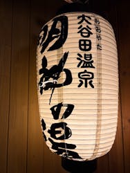 大谷田温泉 明神の湯に投稿された画像（2025/12/1）