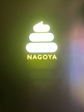 うんこミュージアム NAGOYAに投稿された画像（2025/12/1）