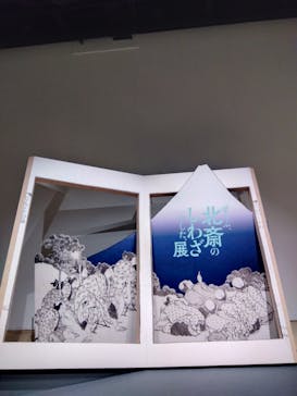 HOKUSAI－ぜんぶ、北斎のしわざでした。展に投稿された画像（2025/12/2）