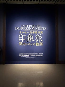 オルセー美術館所蔵 印象派―室内をめぐる物語に投稿された画像（2025/12/2）