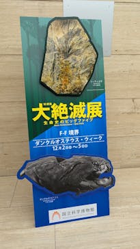 特別展「大絶滅展―生命史のビッグファイブ」に投稿された画像（2025/12/3）