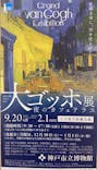 阪神・淡路大震災30年 　　大ゴッホ展　夜のカフェテラスに投稿された画像（2025/12/3）