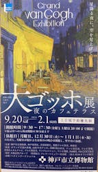 阪神・淡路大震災30年 　　大ゴッホ展　夜のカフェテラスに投稿された画像（2025/12/3）