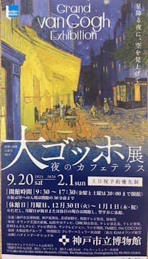 阪神・淡路大震災30年 　　大ゴッホ展　夜のカフェテラスに投稿された画像（2025/12/3）