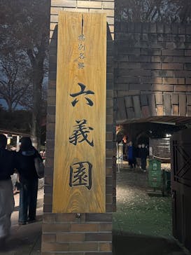 六義園に投稿された画像（2025/12/3）