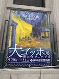 阪神・淡路大震災30年 　　大ゴッホ展　夜のカフェテラスに投稿された画像（2025/12/4）
