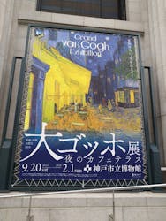 阪神・淡路大震災30年 　　大ゴッホ展　夜のカフェテラスに投稿された画像（2025/12/3）