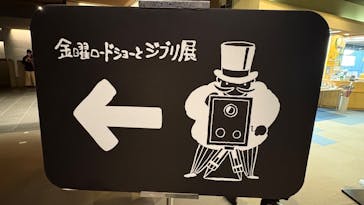 金曜ロードショーとジブリ展（静岡展）に投稿された画像（2025/12/4）