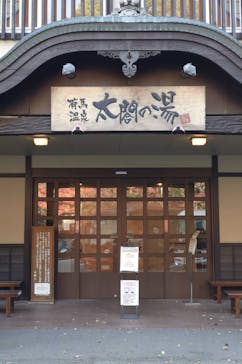 有馬温泉 太閤の湯に投稿された画像（2025/12/4）