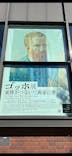 ゴッホ展　家族がつないだ画家の夢（東京都美術館）に投稿された画像（2025/12/4）