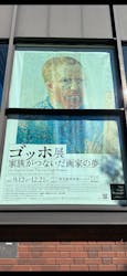 ゴッホ展　家族がつないだ画家の夢（東京都美術館）に投稿された画像（2025/12/4）
