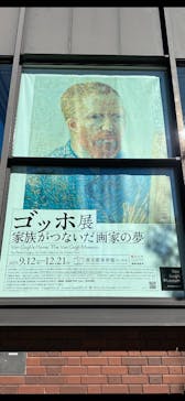 ゴッホ展　家族がつないだ画家の夢（東京都美術館）に投稿された画像（2025/12/4）