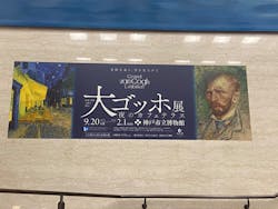 阪神・淡路大震災30年 　　大ゴッホ展　夜のカフェテラスに投稿された画像（2025/12/4）