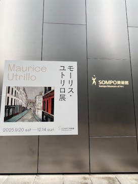 モーリス・ユトリロ展（SOMPO美術館）に投稿された画像（2025/12/4）