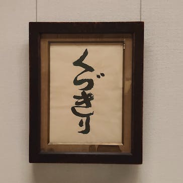 特別展 ⺠藝誕⽣100 年̶京都が紡いだ⽇常の美に投稿された画像（2025/12/4）