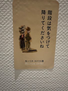 モーリス・ユトリロ展（SOMPO美術館）に投稿された画像（2025/12/5）
