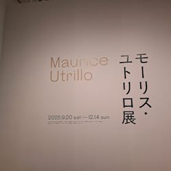 モーリス・ユトリロ展（SOMPO美術館）に投稿された画像（2025/12/5）
