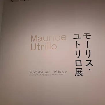 モーリス・ユトリロ展（SOMPO美術館）に投稿された画像（2025/12/5）