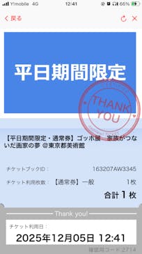 ゴッホ展　家族がつないだ画家の夢（東京都美術館）に投稿された画像（2025/12/5）