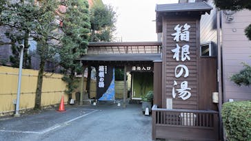 箱根の湯に投稿された画像（2025/12/5）