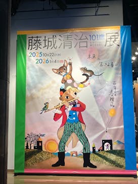 藤城清治101歳展　生きている喜びをともにに投稿された画像（2025/12/6）
